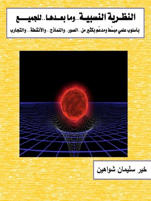 cover image of النظرية النسبية وما بعدها للجميع